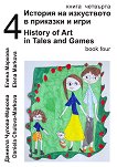        -  4 + CD  3D  History of Art in Tales and Games - book 4 + CD and 3D model - 
