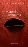 Жертви на любовта - монодрами - Елена Алексиева - 