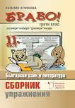 Браво! Част 11: Сборник с упражнения по български език и литература за 3. клас - помагало
