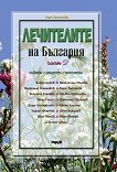 Лечителите на България - част 2: Съвети, рецепти, контакти - Лили Ангелова - 