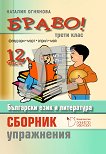 Браво! Част 12: Сборник с упражнения по български език и литература за 3. клас - учебна тетрадка