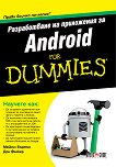 Разработване на приложения за Android For Dummies - 