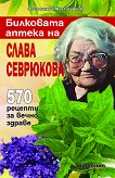 Билковата аптека на Слава Севрюкова: 570 рецепти за вечно здраве - книга