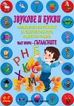Звукове и букви. Помагало по български език за подготвителна група на детската градина - част 2: Съгласните - помагало