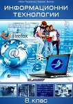 Информационни технологии за 8. клас - сборник