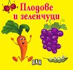 Книжка за най-малките: Плодове и зеленчуци - 