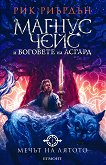 Магнус Чейс и боговете на Асгард - книга 1: Мечът на лятото - книга