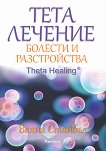 Тета лечение: Болести и разстройства - Ваяна Стайбъл - книга