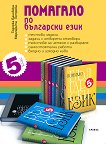 Помагало по български език за 5. клас - учебник