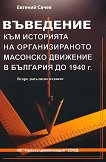 Въведение към историята на организираното Масонско движение в България до 1940 г. - Евгений Сачев - 