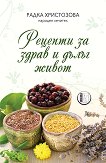 Рецепти за здрав и дълъг живот - Радка Христозова - книга