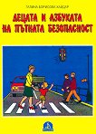 Децата и азбуката на пътната безопасност - учебна тетрадка