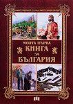 Моята първа книга за България - Цанко Лалев, Любомир Русанов - 