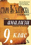 Старобългарска книжнина: Анализи за 9. клас - помагало