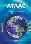 Атлас на света - карта