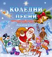 Коледни песни - любими български песни за Коледа, Нова година и зимата - детска книга