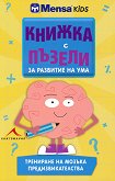Менса за деца: Книжка с пъзели за развитие на ума - 