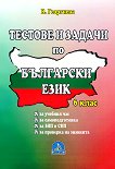Тестове и задачи по български език за 6. клас - помагало
