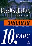 Възрожденска литература - анализи за 10. клас - Юрий Проданов - 