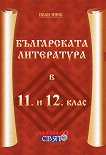 Българската литература в 11. и 12. клас - Иван Инев - 
