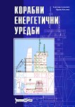 Корабни енергетични уредби - Ирина Костова, Златозар Алексиев - 