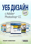 Уеб дизайн с Adobe Photoshop CC - 