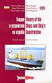      Theory of the Ships and Ship's Construction - 
