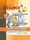Браво! Част 18: Упражнения за добър правопис по български език и литература за 4. клас - учебник