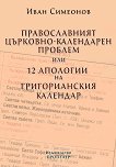 Православният църковно - календарен проблем или 12 апологии на Григорианския календар - книга