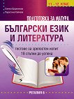 Подготовка за матура по български език и литература - тестове за зрелостен изпит за 11. и 12. клас - книга