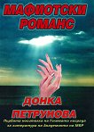 Мафиотски романс - Донка Петрунова - 