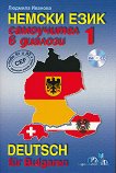 Немски език: Самоучител в диалози - част 1 + CD Deutsch für Bulgaren - Teil 1 + CD - книга