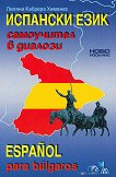 Испански език: Самоучител в диалози + CD : Espanol para bulgaros + CD - Лиляна Кабрера Хименес - 