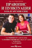 Правопис и пунктуация в българския език - учебник