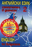  :    -  2 + CD  English for Bulgarians - part 2 + CD - 