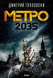 Метро 2035 - 