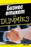 Бизнес Етикет For Dummies - Сю Фокс - книга