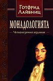 Монадология - четириезично издание - Готфрид Лайбниц - 
