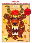 Кукери - оцветяване, рисуване, любопитни факти Kukeri - colouring, painting, curious facts - плакат