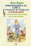 Приключенията на Алиса в страната на чудесата - книга
