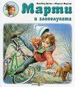 Марти и злополуката - детска книга