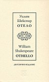 Отело : Othello - Уилям Шекспир - книга