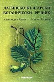 Латинско-български ботанически речник - 