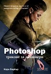 Photoshop трикове за дизайнери - книга