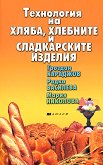 Технология на хляба, хлебните и сладкарските изделия - Гроздан Караджов, Радка Василева, Мария Николова - 