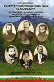Руската убийствена политика за българите - том 1 - книга