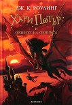 Хари Потър и Орденът на феникса - книга 5 - детска книга