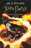 Хари Потър и Нечистокръвния принц - книга 6 - детска книга