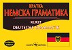 Кратка немска граматика Kurze Deutsche Grammatik - 