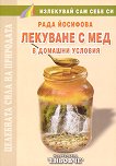 Лекуване с мед в домашни условия - Рада Йосифова - 